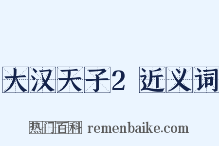 大汉天子2近义词是什么意思的图片